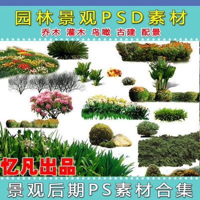 精選園林景觀設計PSD素材 樹木、人物與花草集錦，為您推薦優質好評好店